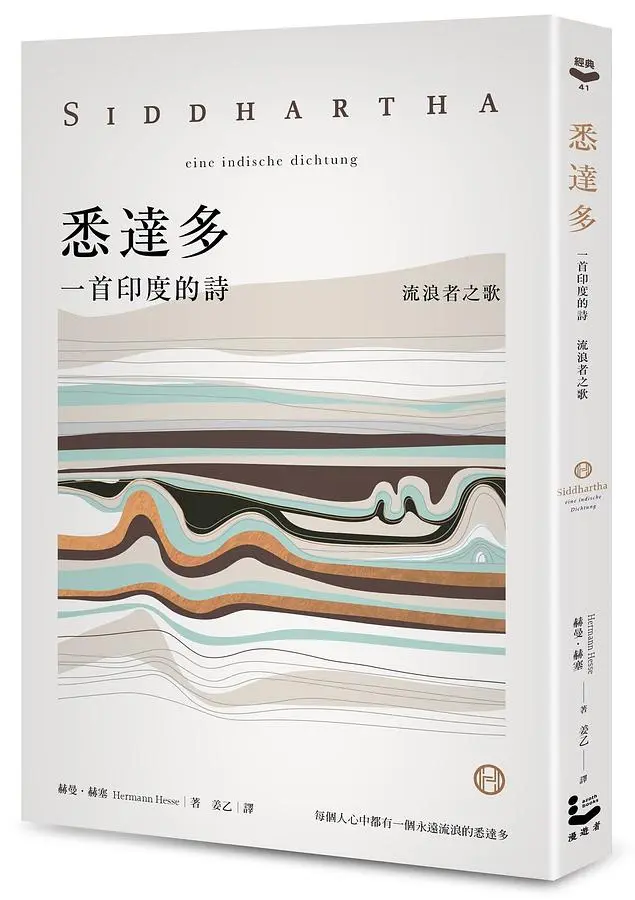 悉達多: 一首印度的詩 流浪者之歌