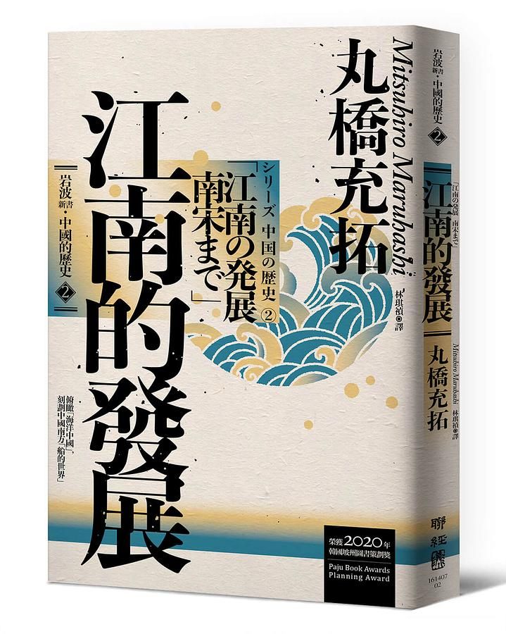 岩波新書．中國的歷史 2: 江南的發展