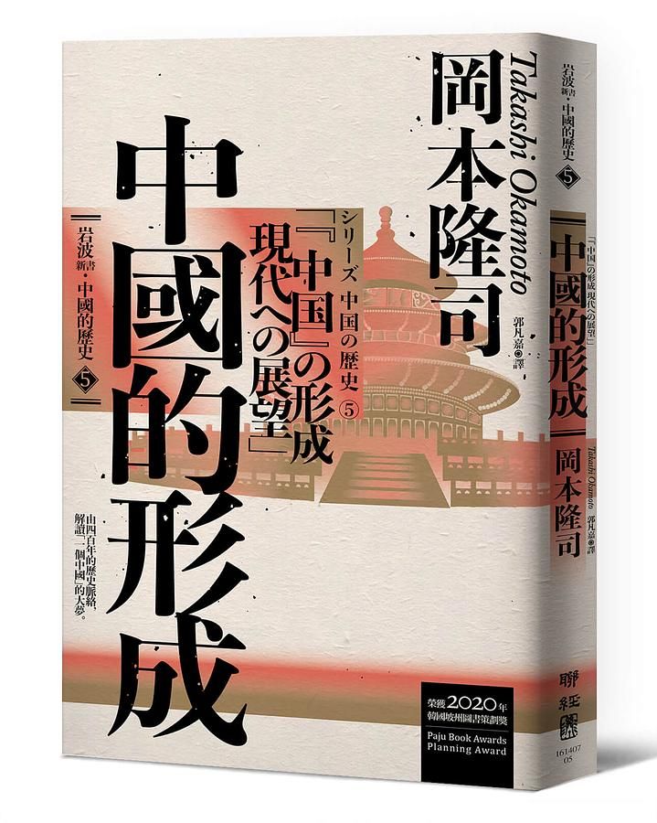 岩波新書．中國的歷史 5: 中國的形成