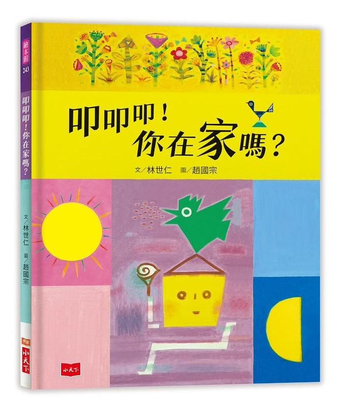 叩叩叩! 你在家嗎?