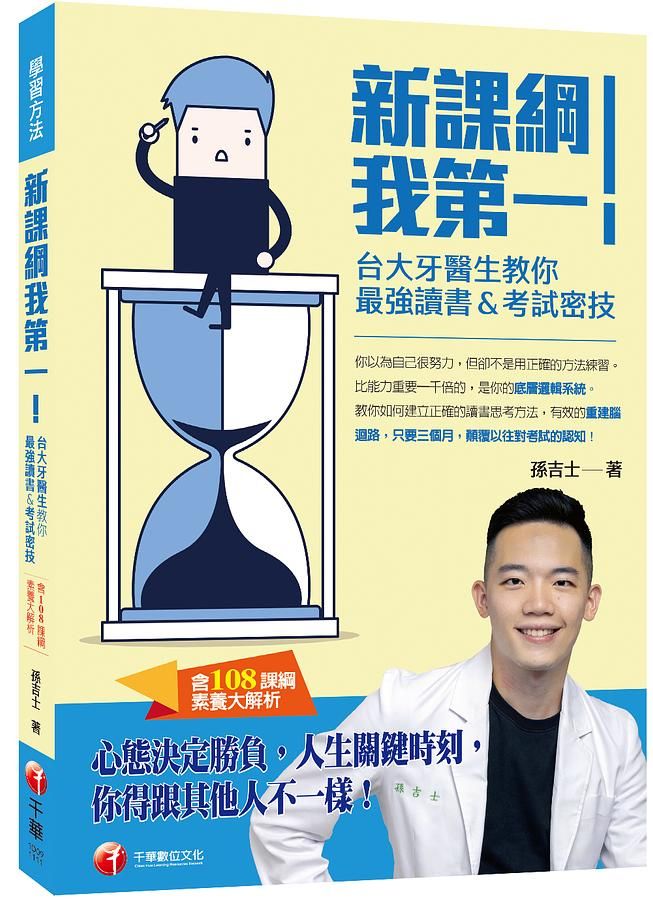 新課綱我第一! 台大牙醫生教你最強讀書&考試密技 (含108課綱素養大解析)