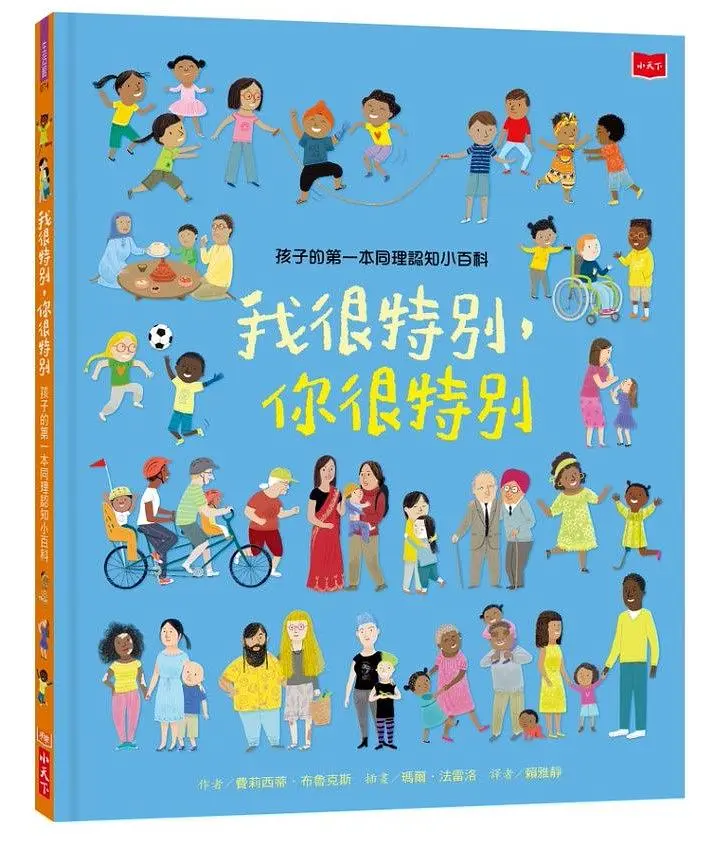 孩子的第一本同理認知小百科: 我很特別, 你很特別
