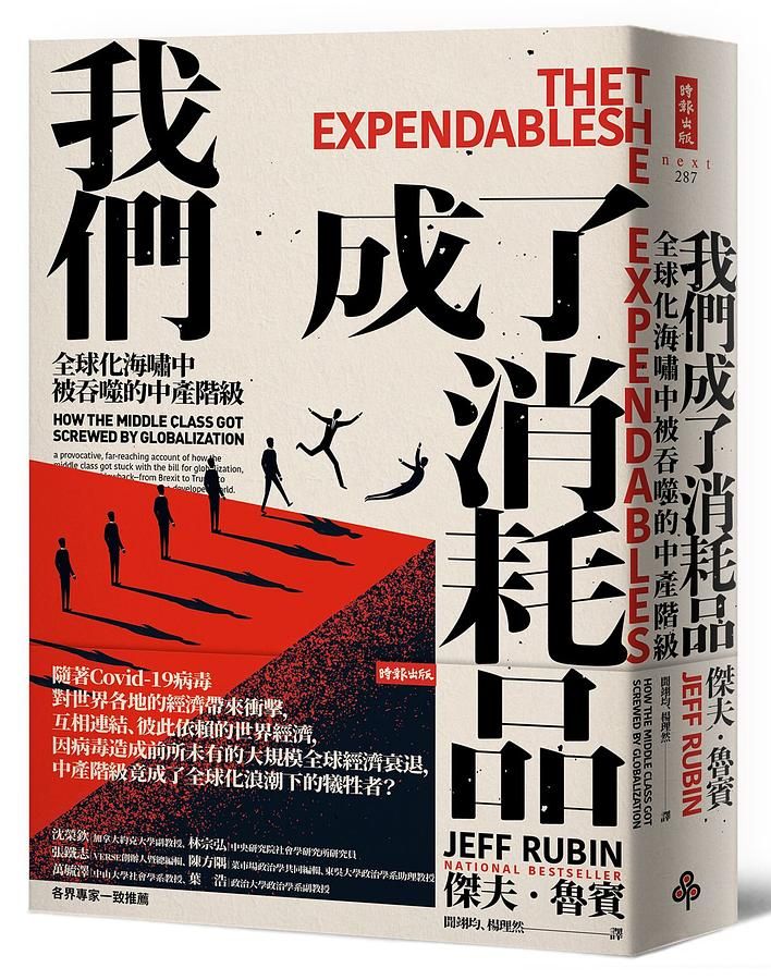 我們成了消耗品: 全球化海嘯中被吞噬的中產階級