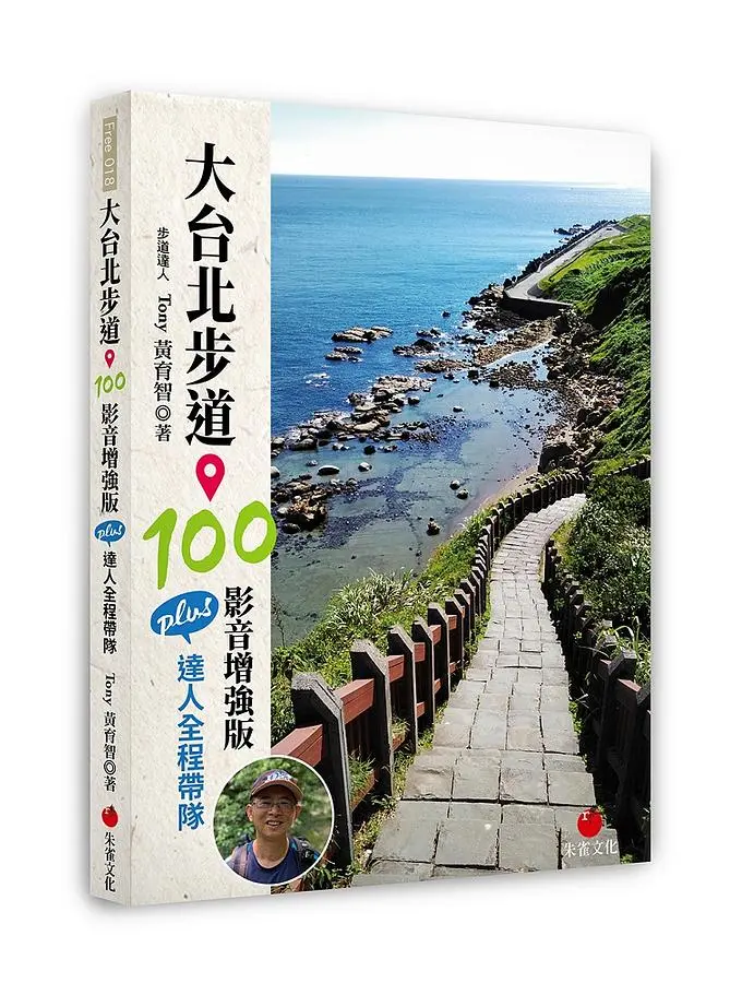 大台北步道100: Plus達人全程帶隊 (影音增強版)