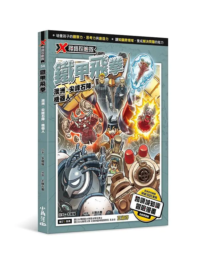 X尋寶探險隊 34: 鐵甲飛拳