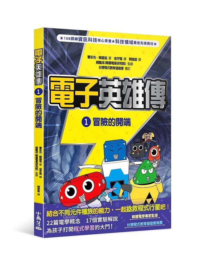 電子英雄傳 1: 冒險的開端