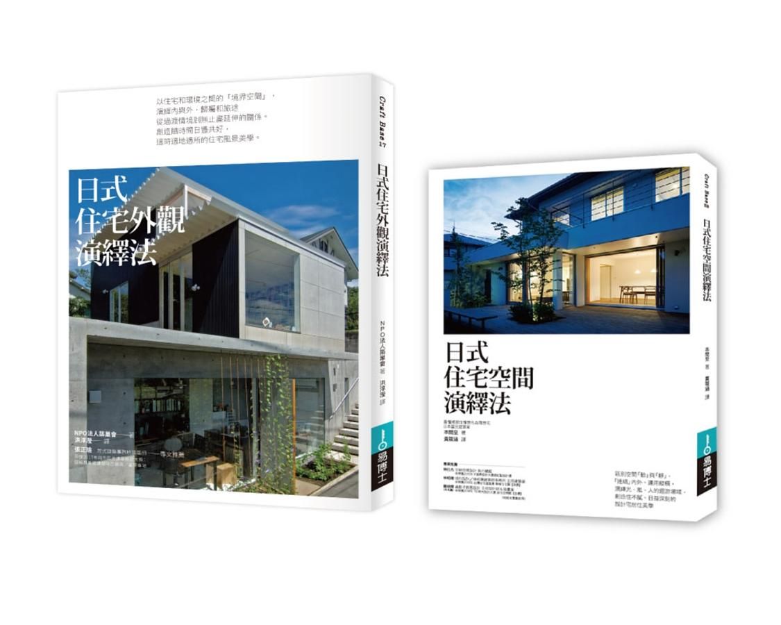 日式好宅空間+外觀設計法套書: 日式住宅空間演繹法+日式住宅外觀演繹法 (2冊合售)