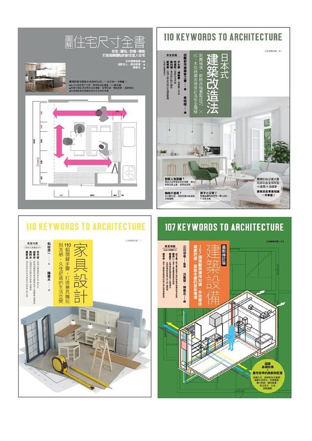 耐住宅設計規劃套書: 圖解住宅尺寸全書+家具設計+日本式建築改造法+建築設備 (最新修訂版) (4冊合售)