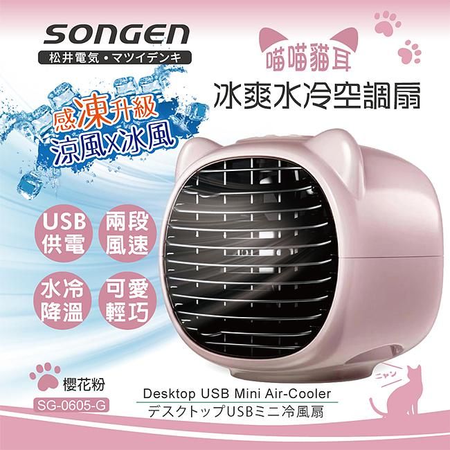 SONGEN松井 喵喵喵耳冰爽水冷空調扇/ SG-0605-P / 粉