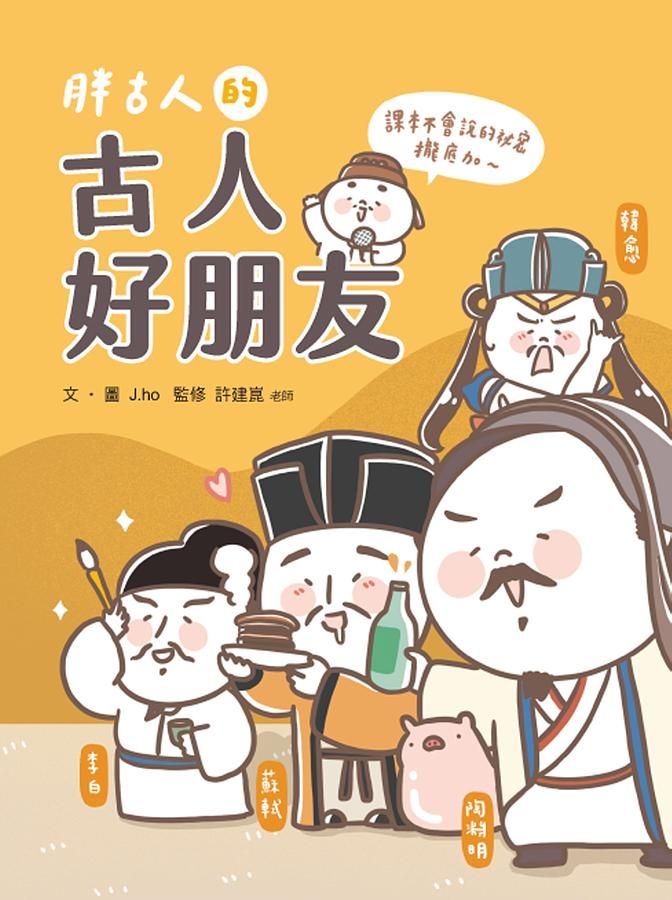 胖古人的古人好朋友