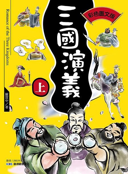 三國演義 上 (彩色圖文版)