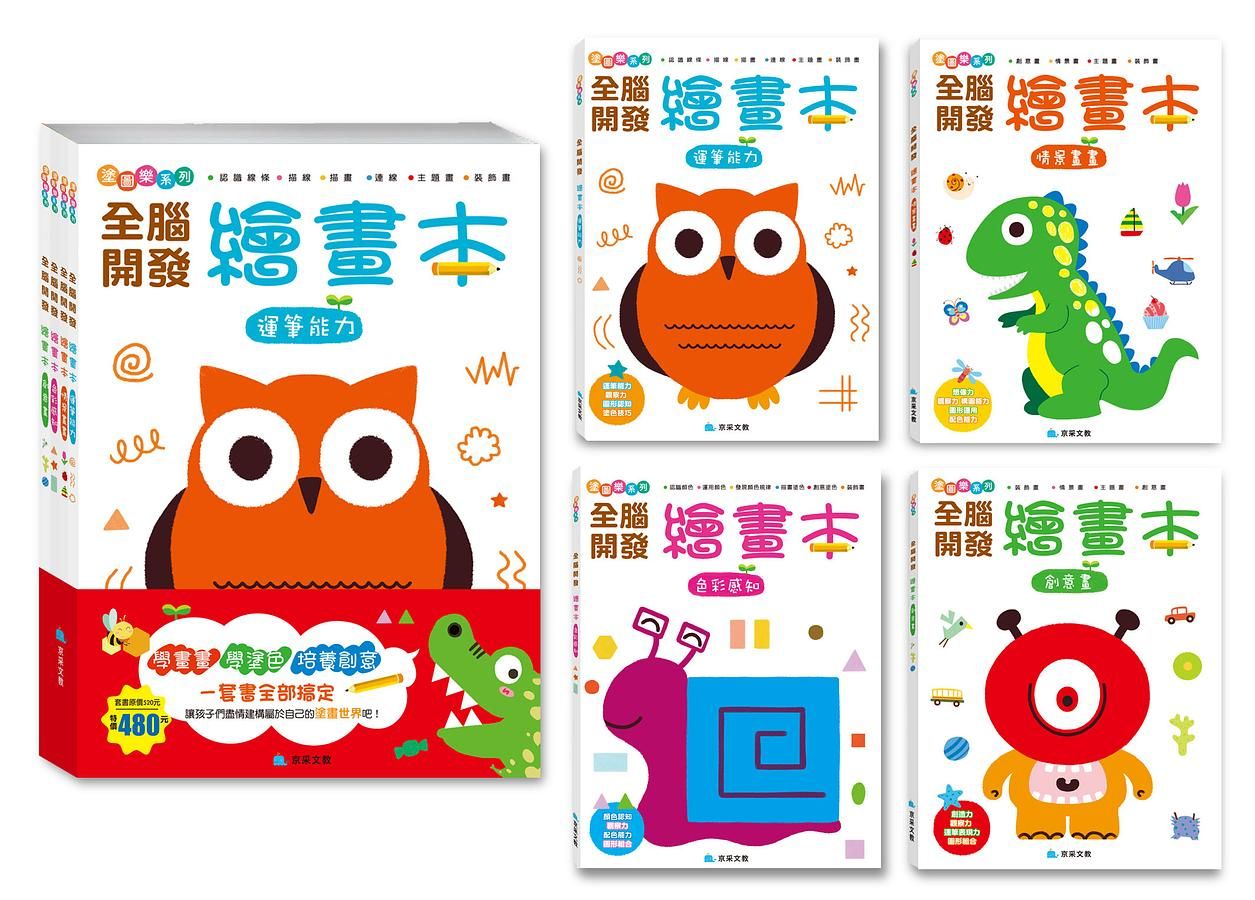 全腦開發繪畫本套書 (4冊合售)