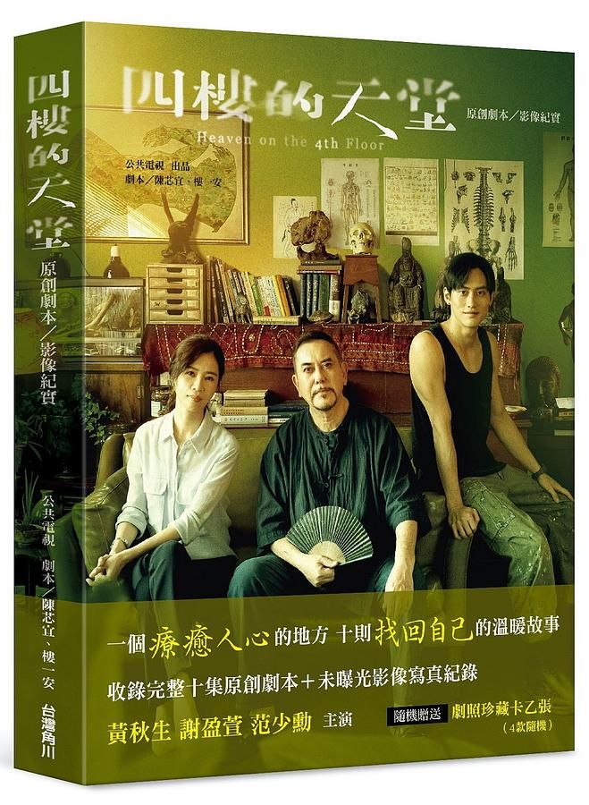 四樓的天堂: 原創劇本/影像紀實