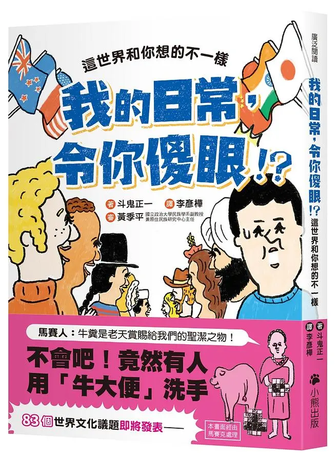 我的日常, 令你傻眼!? 這世界和你想的不一樣。