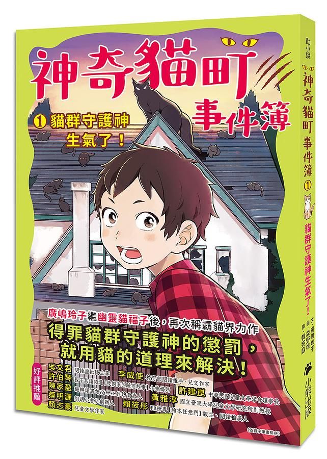 神奇貓町事件簿 1: 貓群守護神生氣了!