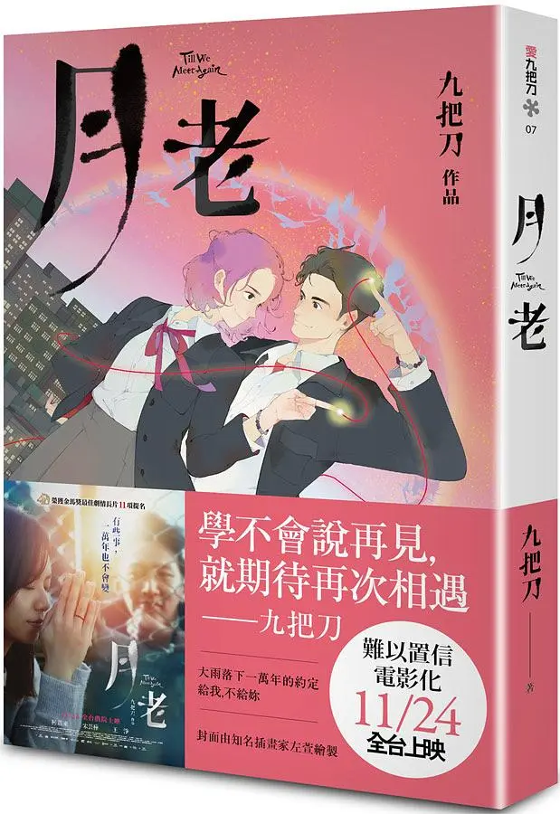 月老 (新版)