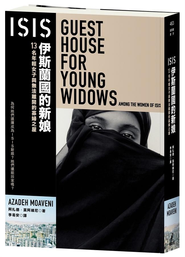 ISIS伊斯蘭國的新娘: 13名年輕女子與無法離開的寡婦之屋