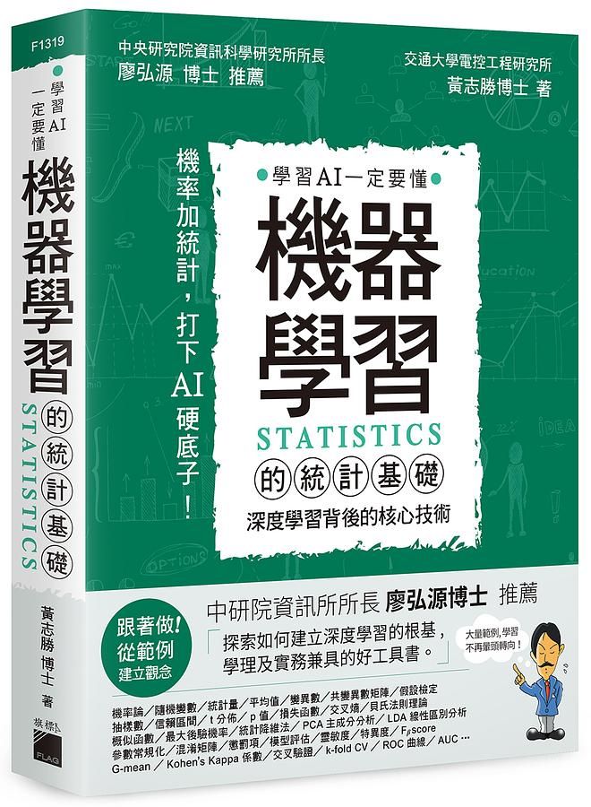機器學習的統計基礎: 深度學習背後的核心技術