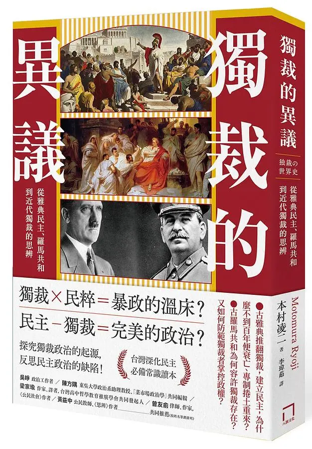 獨裁的異議: 從雅典民主、羅馬共和到近代獨裁的思辨