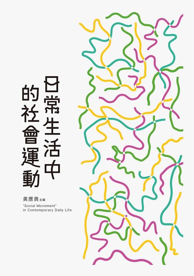 日常生活中的社會運動