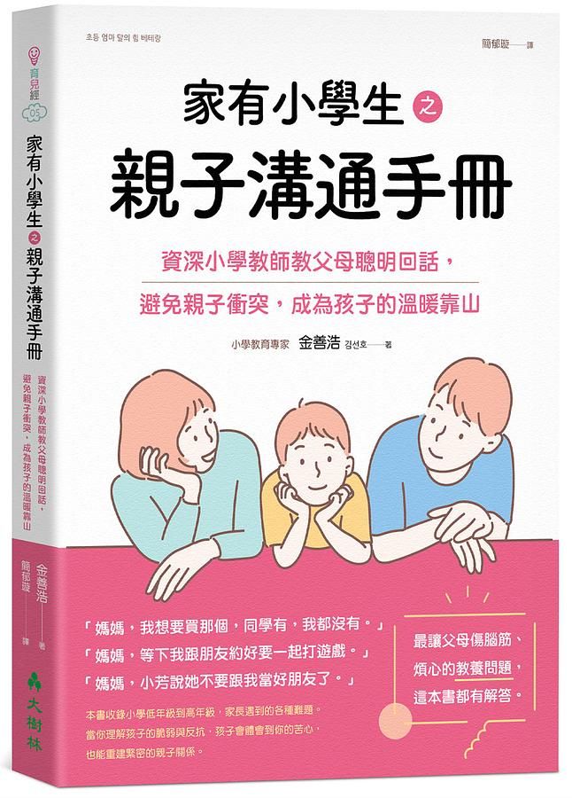 家有小學生之親子溝通手冊: 資深小學教師教父母聰明回話, 避免親子衝突, 成為孩子的溫暖靠山