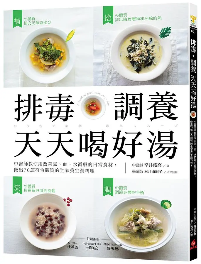 排毒．調養 天天喝好湯: 中醫師教你用改善氣、血、水循環的日常食材, 做出70道符合體質的全家養生湯料理