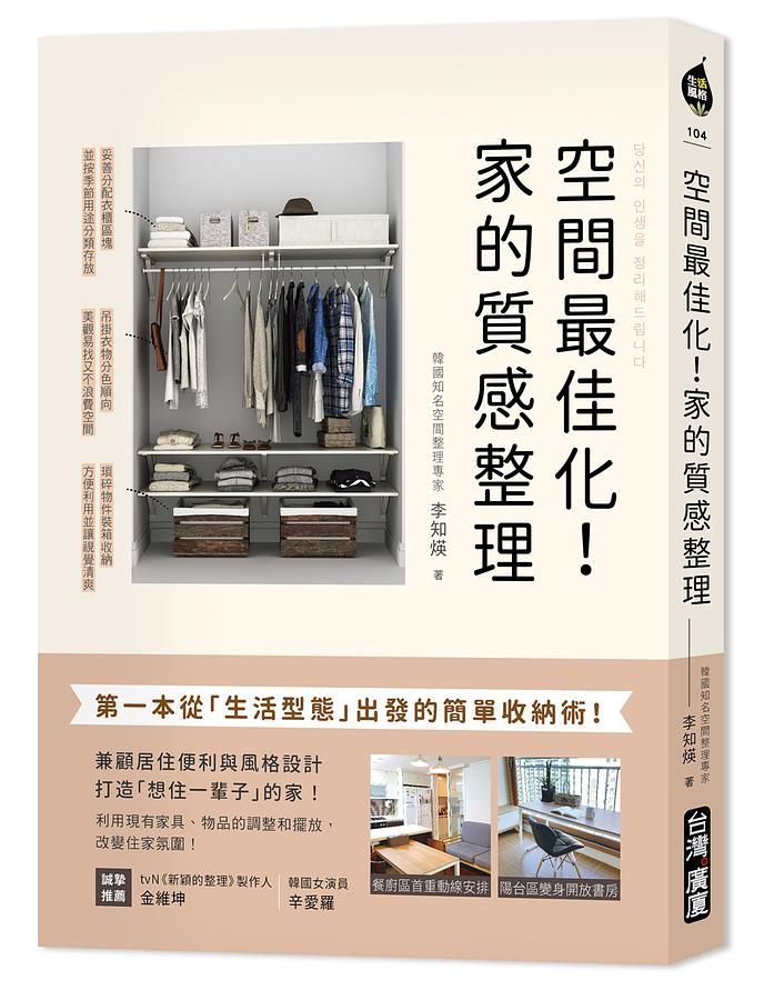 空間最佳化! 家的質感整理: 第一本從生活型態出發的簡單收納術, 兼顧居住便利與風格設計, 打造想住一輩子的家!
