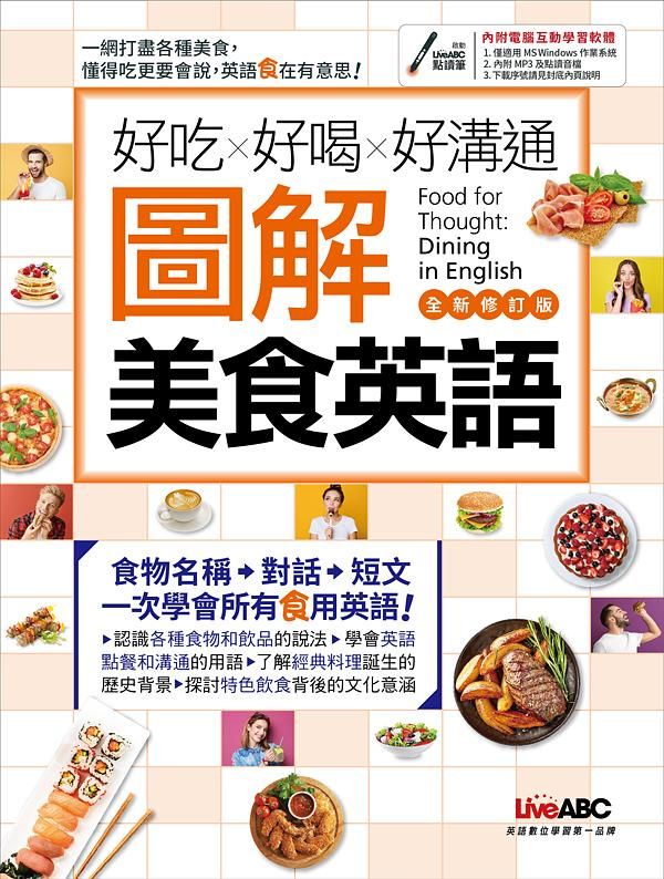 好吃好喝好溝通: 圖解美食英語 (全新修訂版)