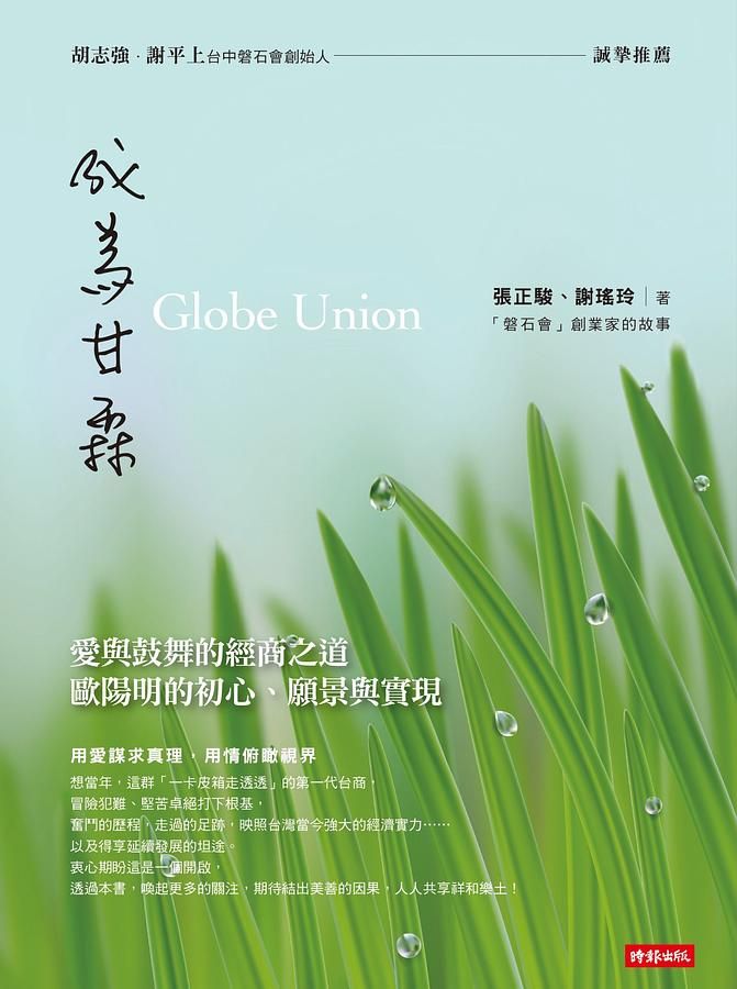 成為甘霖: 愛與鼓舞的經商之道 歐陽明的初心、願景與實現