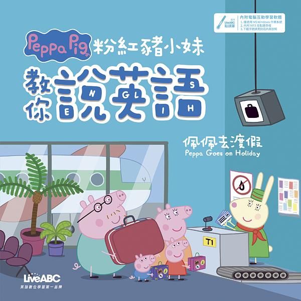 粉紅豬小妹教你說英語: 佩佩去渡假
