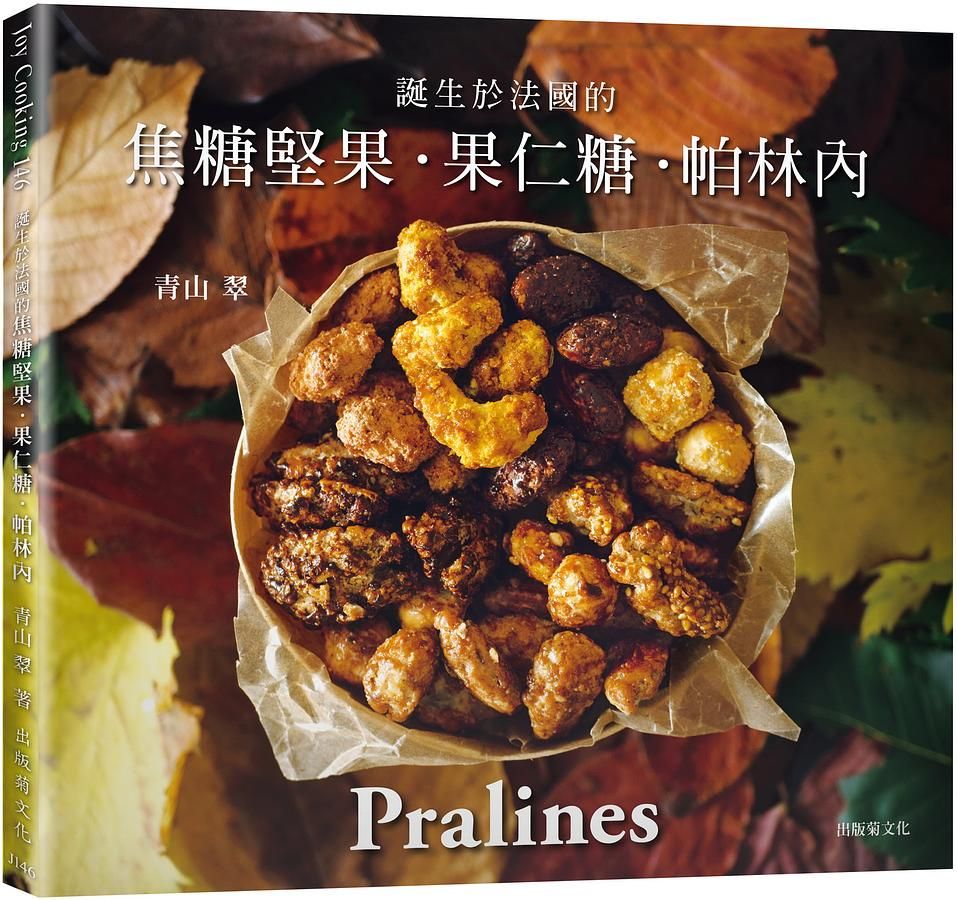 誕生於法國的焦糖堅果．果仁糖．帕林內: Pralines