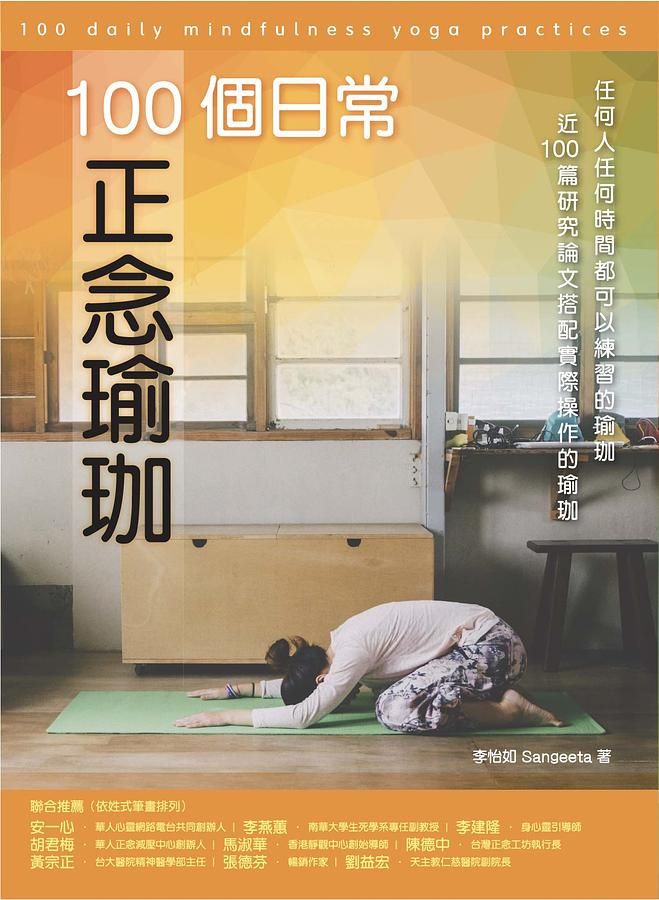 100個日常正念瑜珈: 任何人任何時間都可以練習的瑜珈、近100篇研究論文搭配實際操作的瑜珈