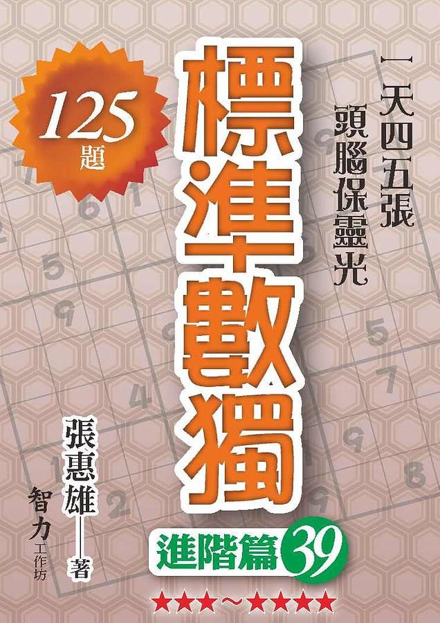 標準數獨: 進階篇 39