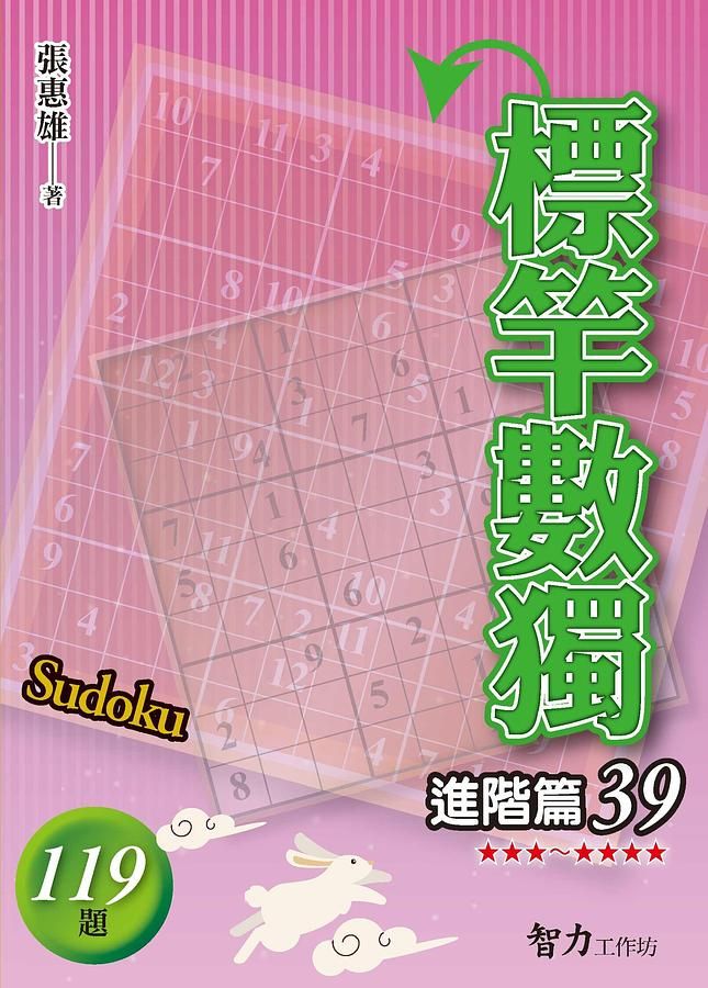 標竿數獨: 進階篇 39