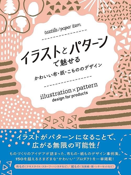 イラストとパターンで魅せる: かわいい布．紙．こもののデザイン