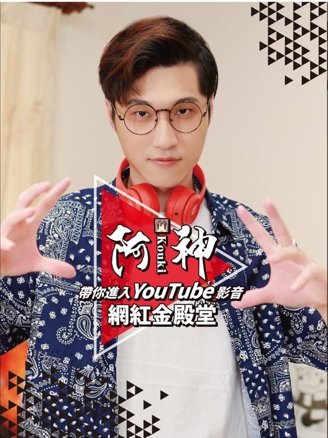 阿神帶你進入YouTube影音網紅金殿堂