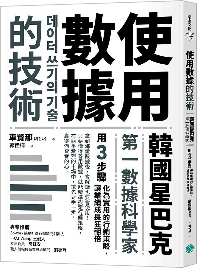 使用數據的技術: 韓國星巴克第一數據科學家用3步驟化為實用的行銷策略, 讓業績成長狂翻倍