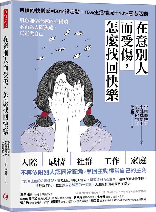 在意別人而受傷, 怎麼找回快樂: 用心理學療癒內心傷痕, 不再為人際焦慮, 真正做自己