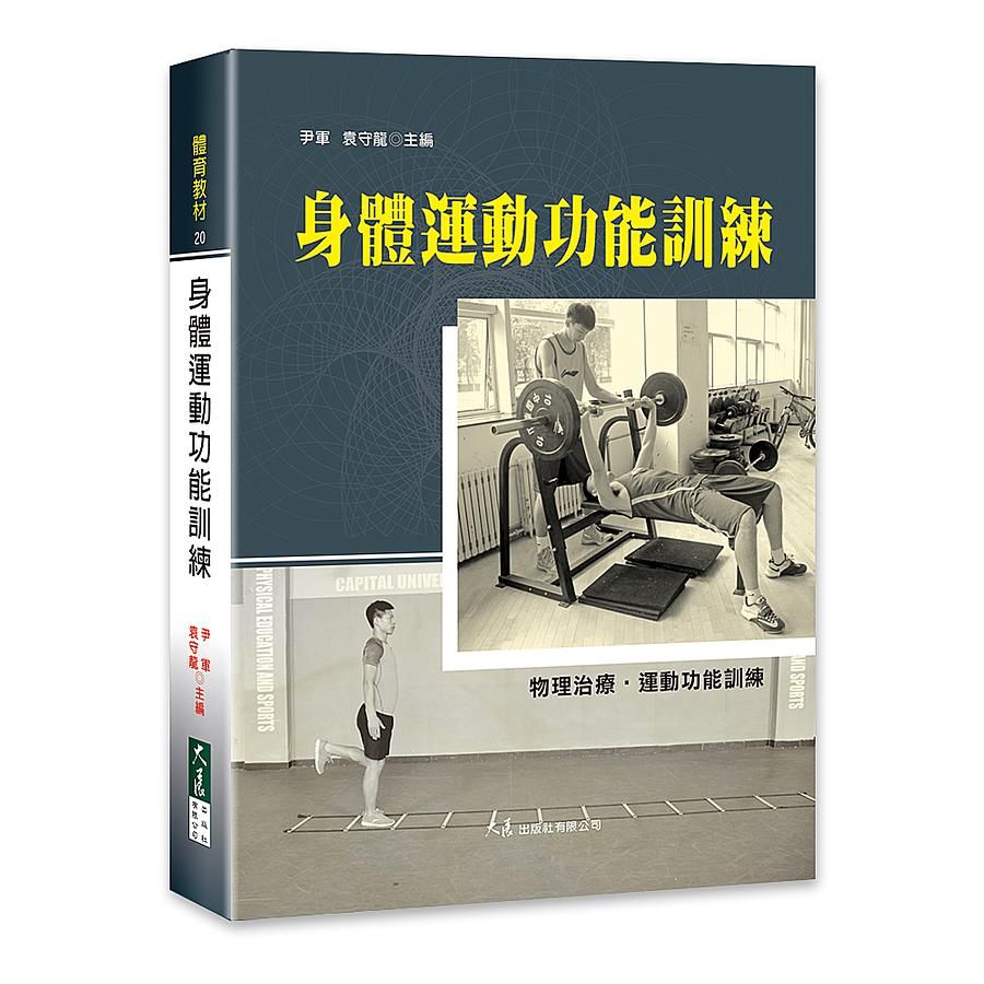 身體運動功能訓練