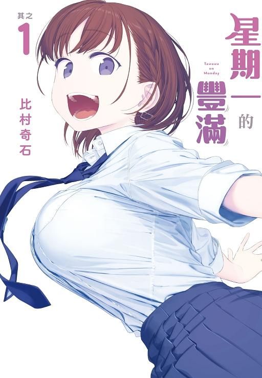 星期一的豐滿 1