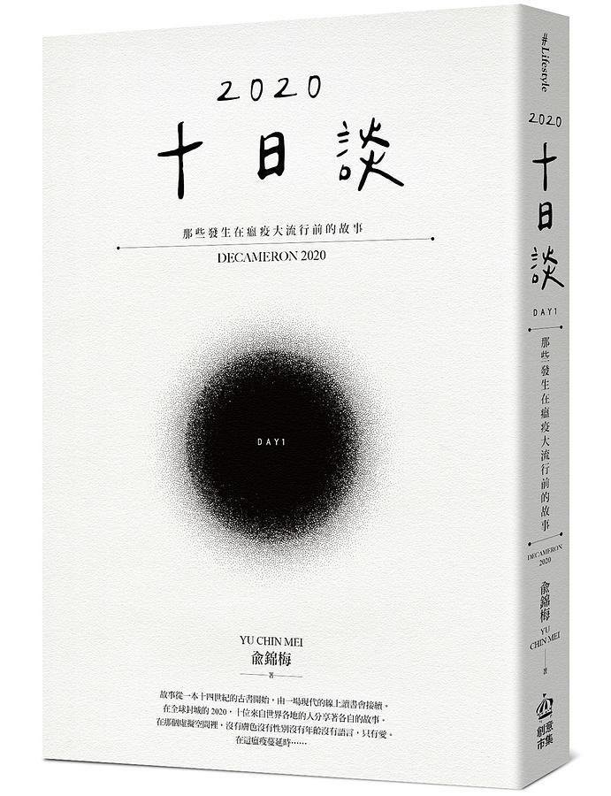 十日談2020 Day 1: 那些發生在瘟疫大流行前的故事