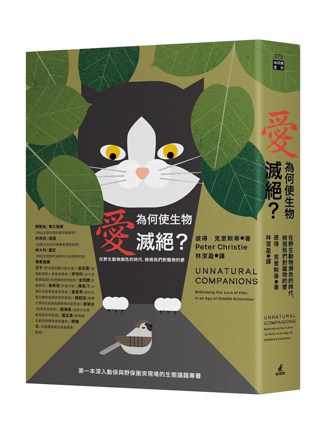 愛為何使生物滅絕? 在野生動物瀕危的時代, 檢視我們對寵物的愛