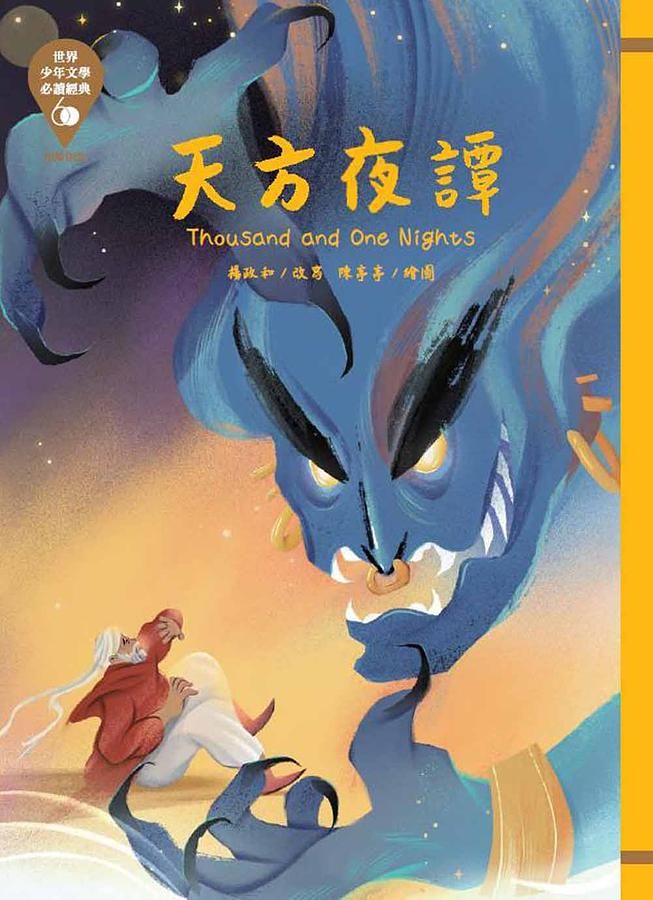 世界少年文學必讀經典60: 天方夜譚