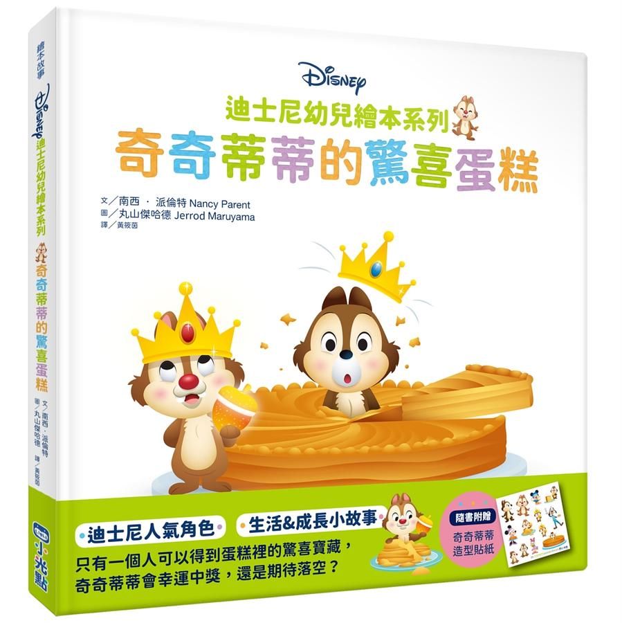 迪士尼幼兒繪本系列: 奇奇蒂蒂的驚喜蛋糕