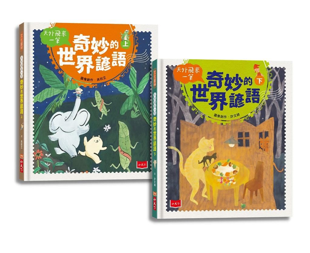 天外飛來一筆: 奇妙的世界諺語套書 上下 (2冊合售)