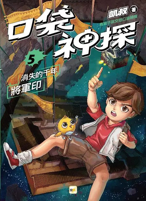 口袋神探 5: 消失的千年將軍印