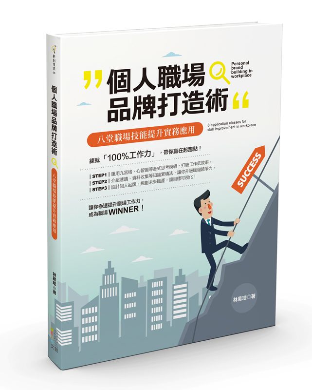 個人職場品牌打造術: 八堂職場技能提升實務應用