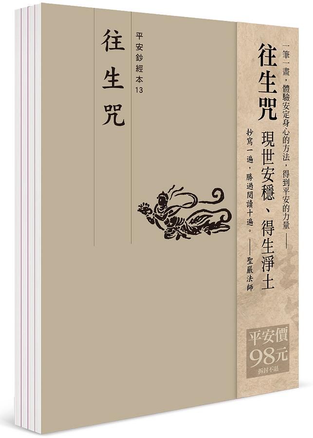 平安鈔經組合: 往生咒 (4冊合售)