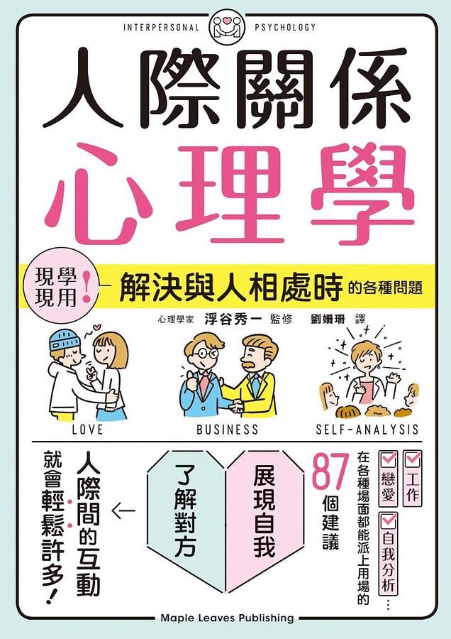 人際關係心理學