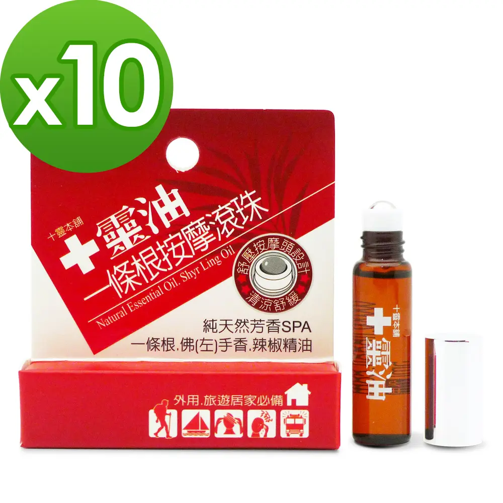 十靈油一條根精油滾珠(5ml/瓶)*10瓶組
